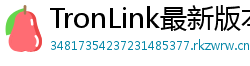 TronLink最新版本下载
